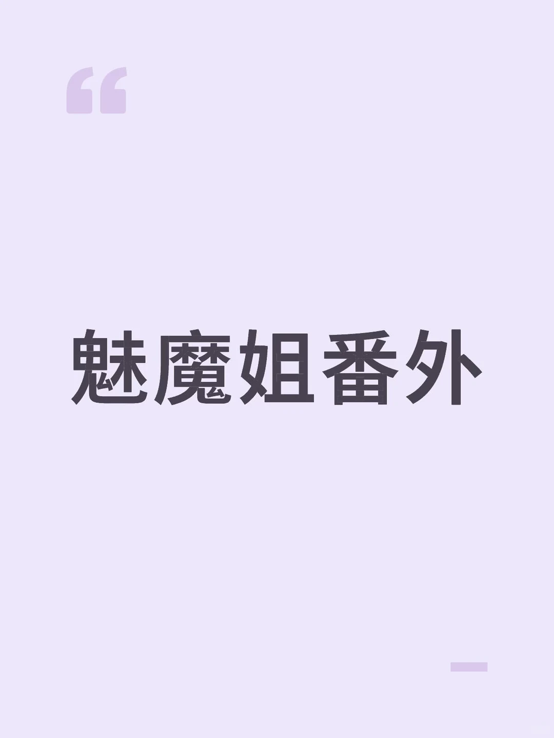 给魅魔姐结个尾
