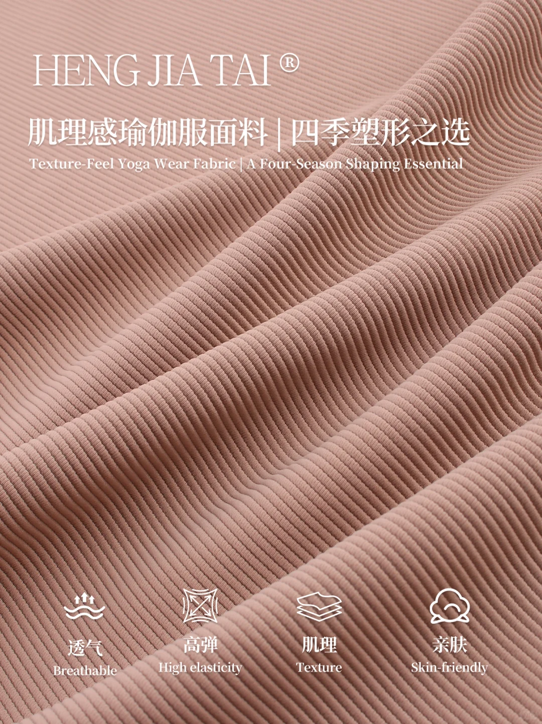 肌理感瑜伽服面料 | 四季塑形之选