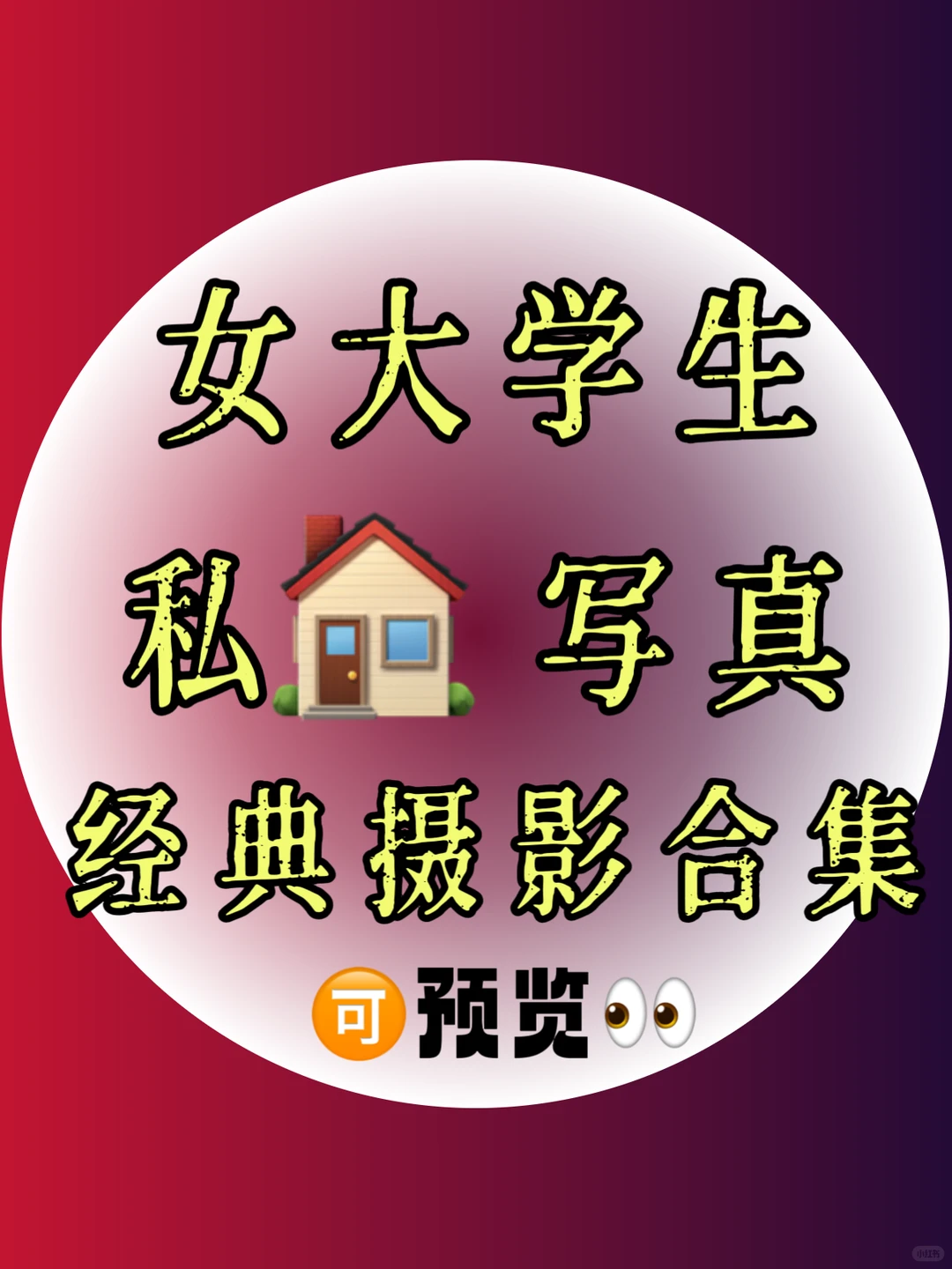 女大学生私写真集🔥写真欣赏🔥