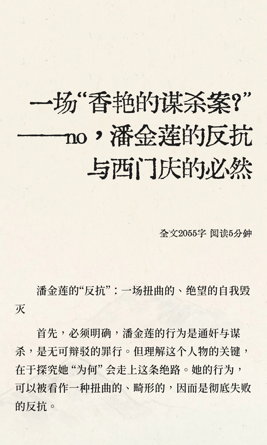 一场“香艳的谋杀案？”——no，潘金莲的反