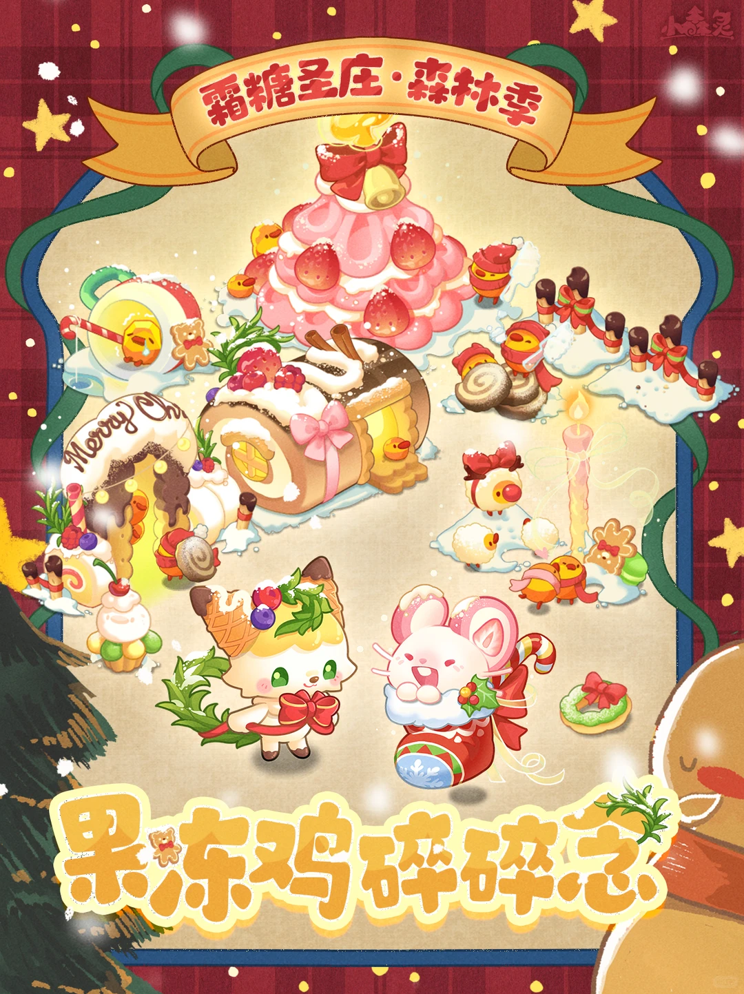 🍬果冻鸡碎碎念｜「霜糖圣庄」设计展示