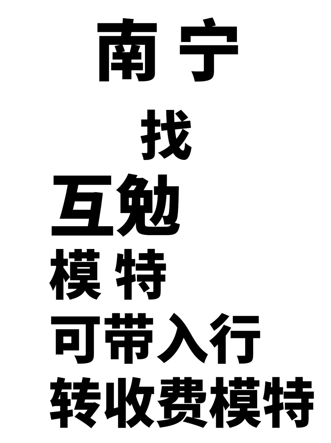 南宁摄影工作室找互勉模特