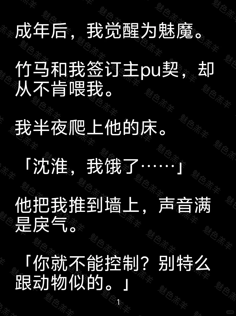 成年后，我觉醒为魅魔，竹马却从不肯喂我！