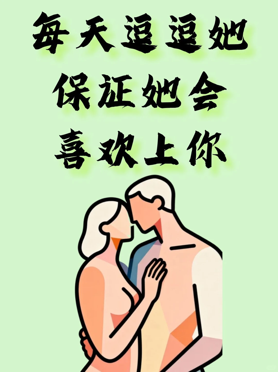 每天这样聊 她会爱上这样的你！