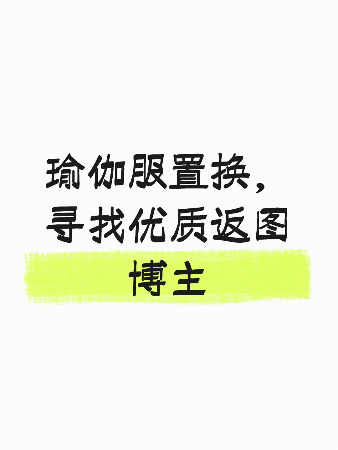 瑜伽服置换，寻找优质返图博主