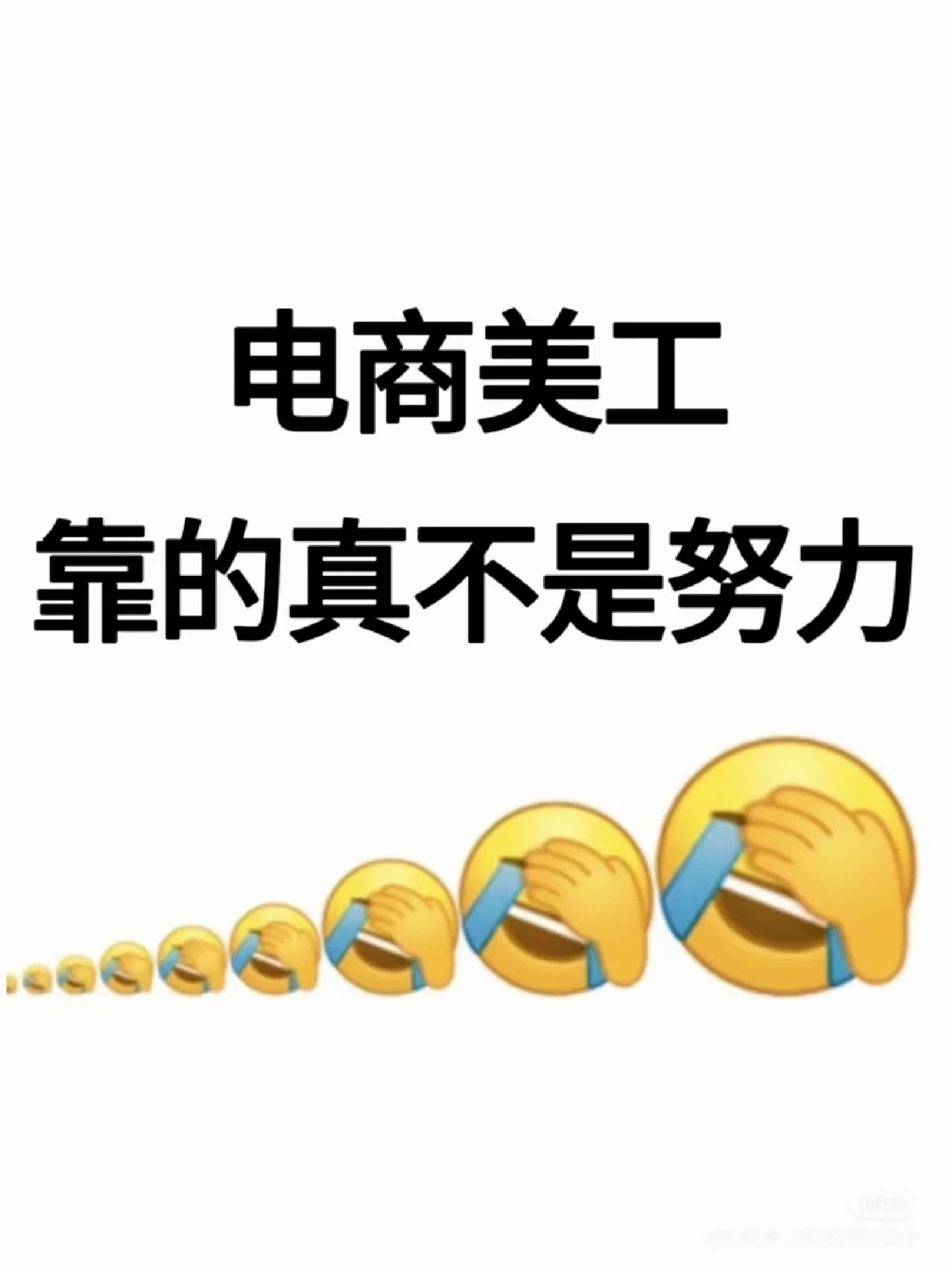 电商美工的要知道靠的真不是努力