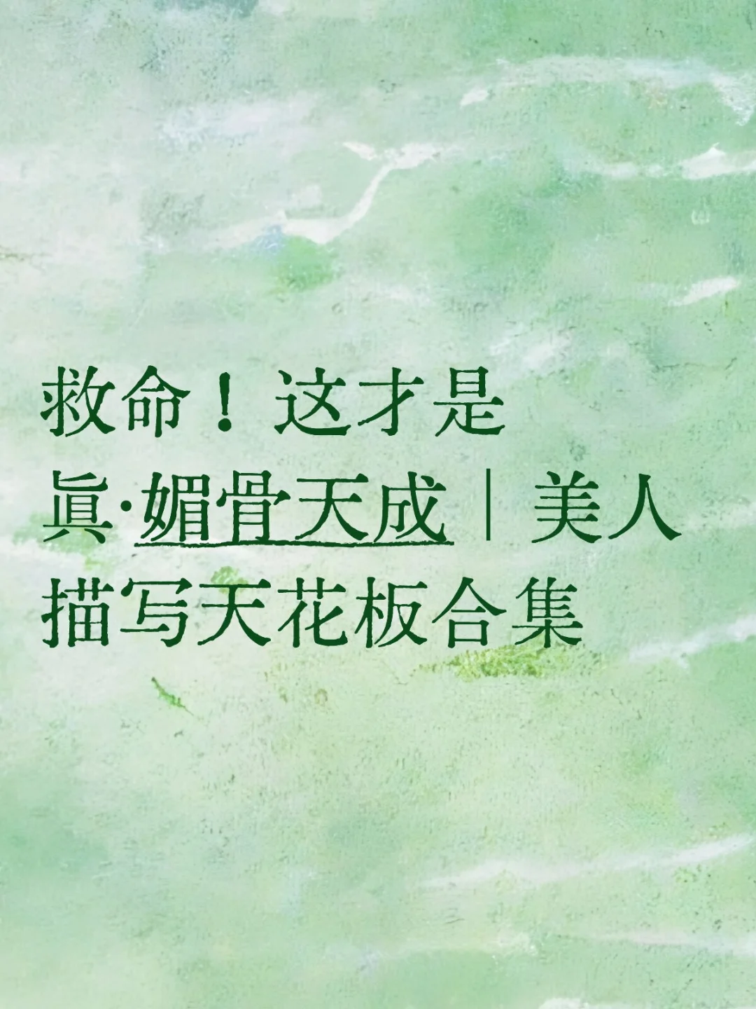 这21段描写，把“媚”写到了骨子里