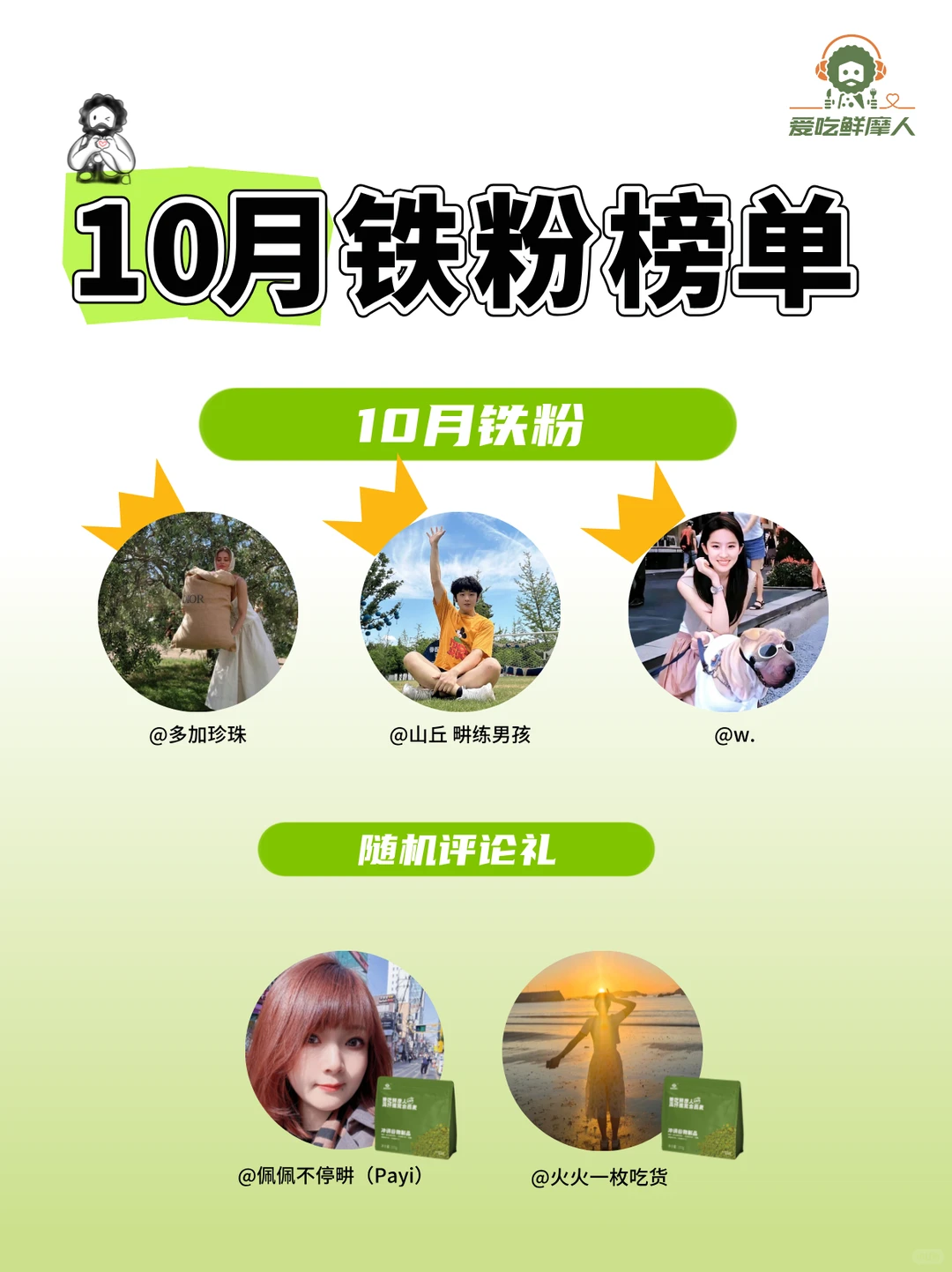 呼叫🔟月铁粉📣铁粉榜揭秘