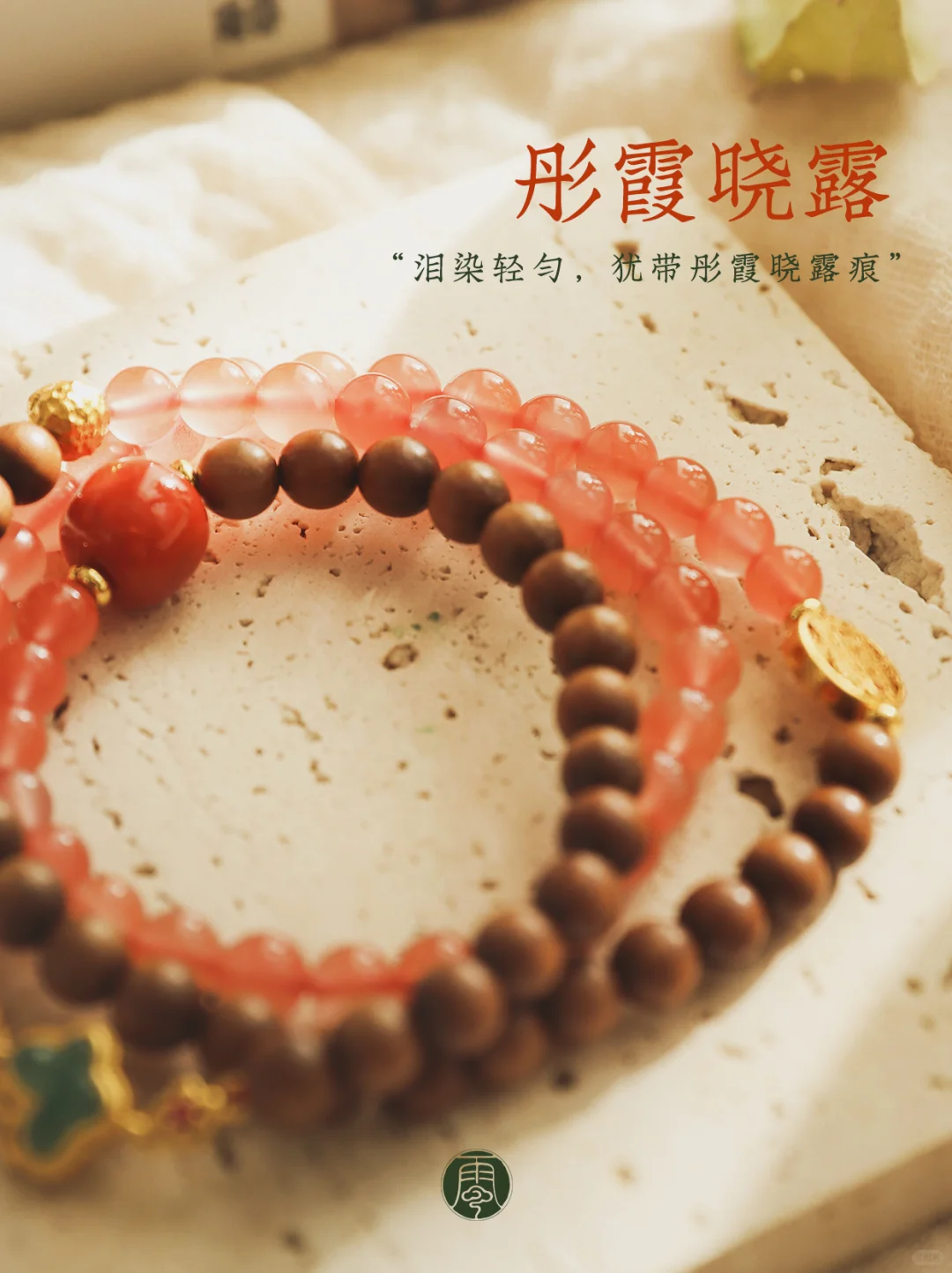 彤霞晓露 | 南红一现，美若天仙