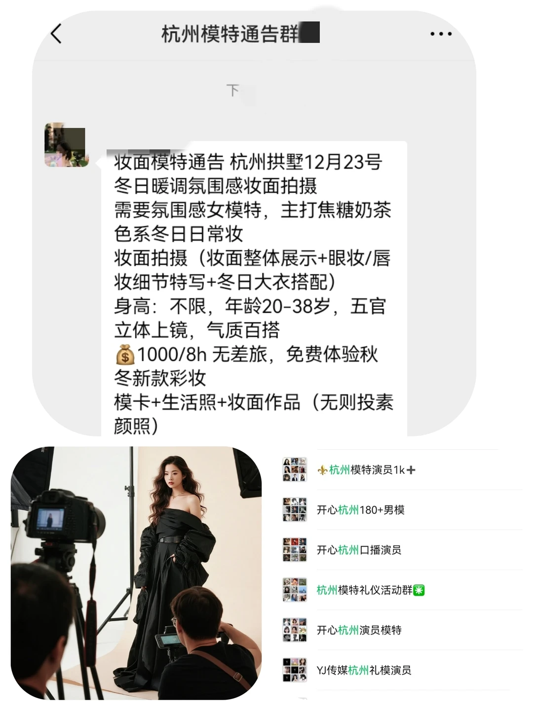 杭州妆面模特1000+来自杭州模特通告群