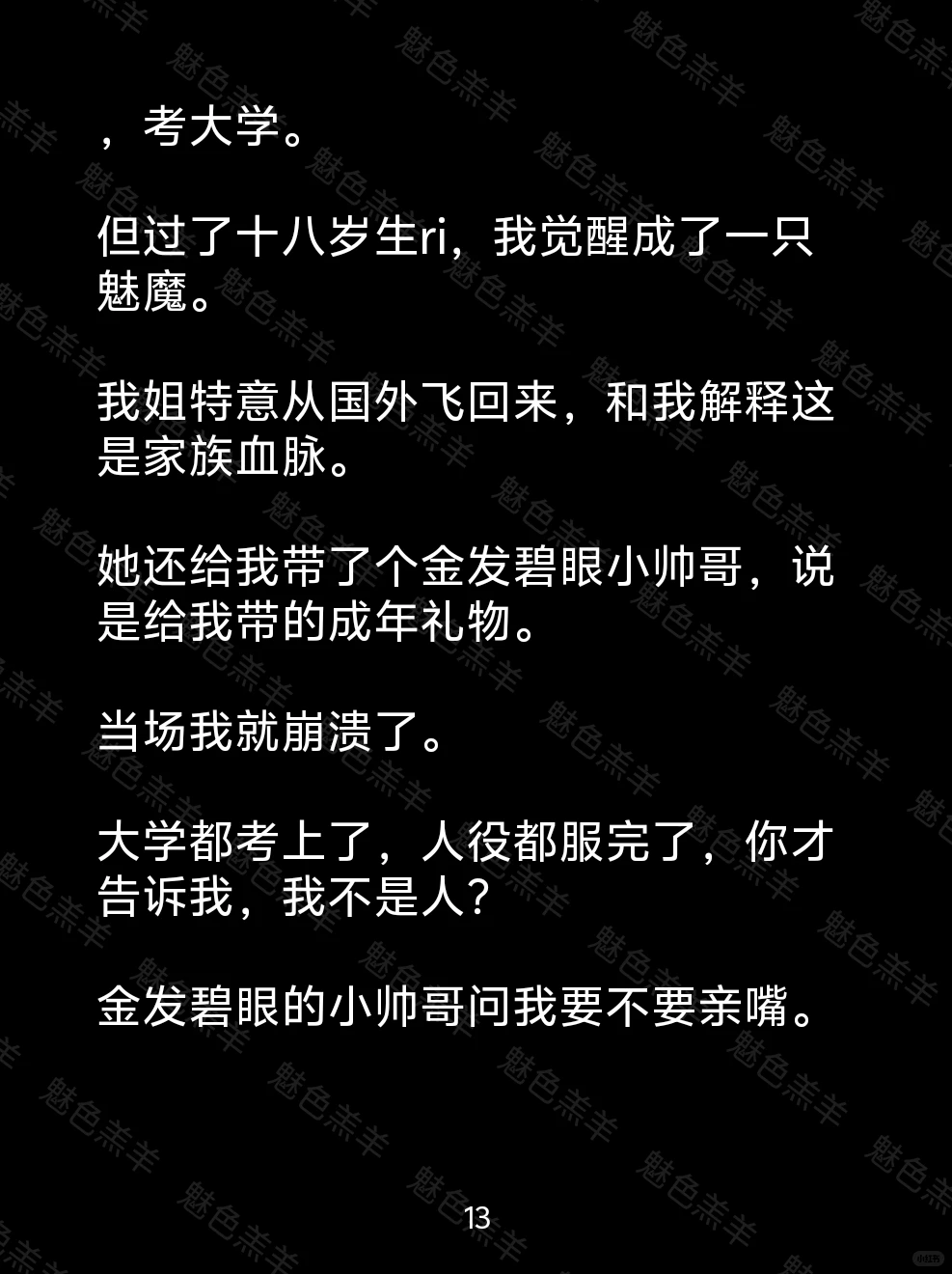 成年后，我觉醒为魅魔，竹马却从不肯喂我！