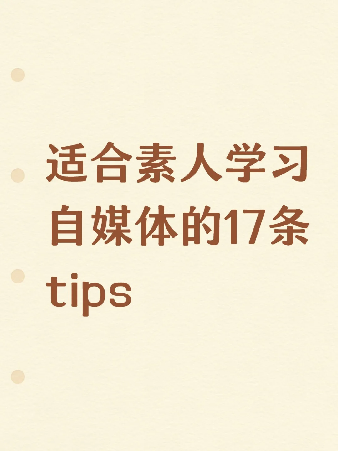 适合素人学习自媒体的17条Tips