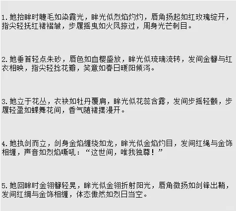 🔥写小说｜描写“明艳动人”