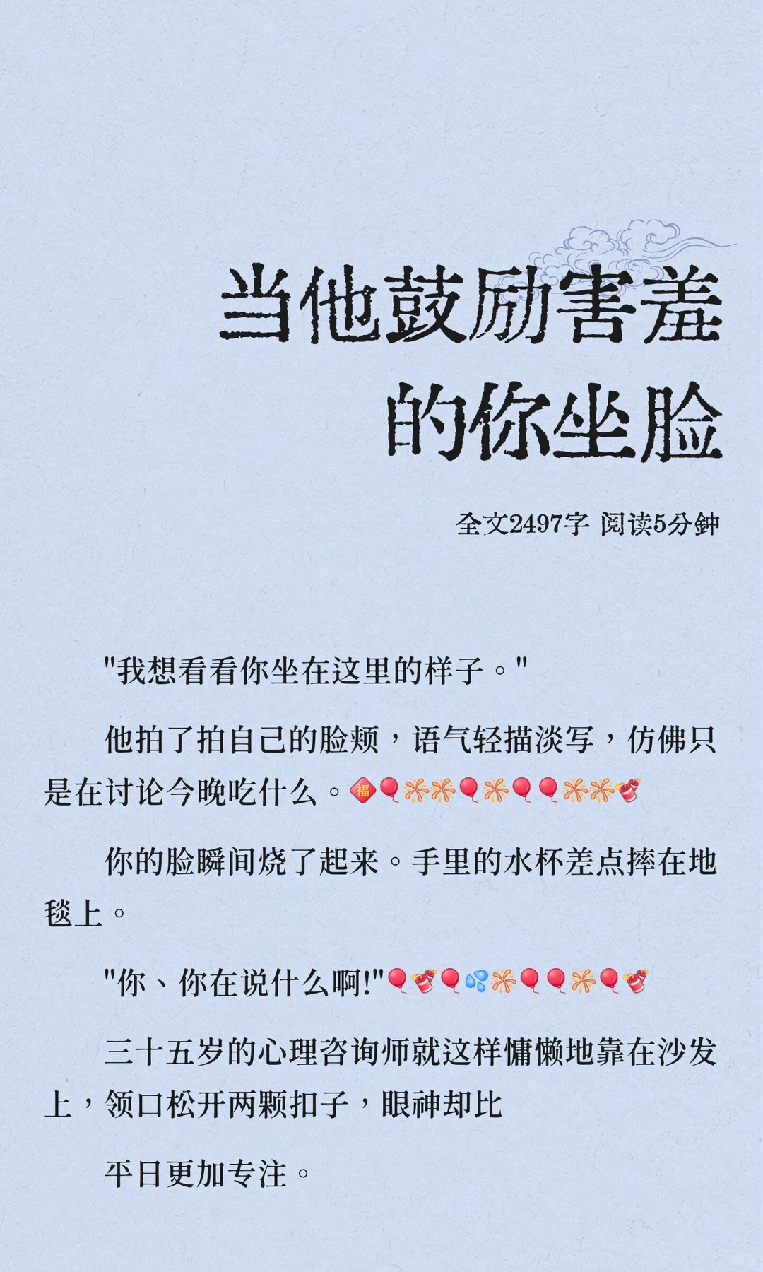 当他鼓励害羞的你坐脸