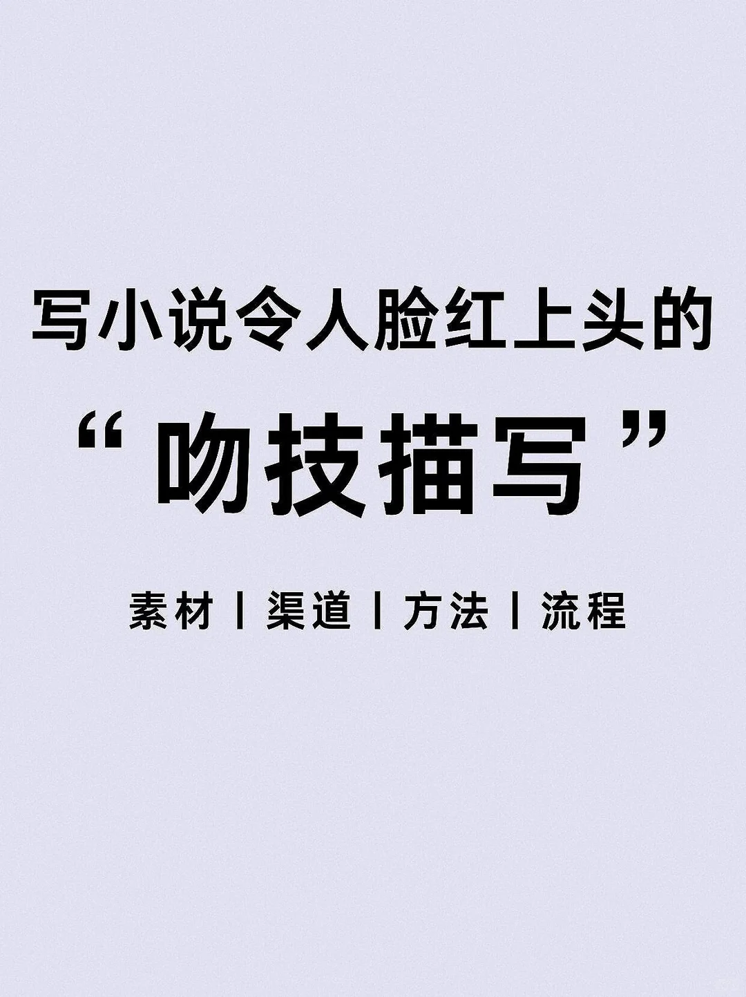 写小说令人脸红上头的“吻技描写”