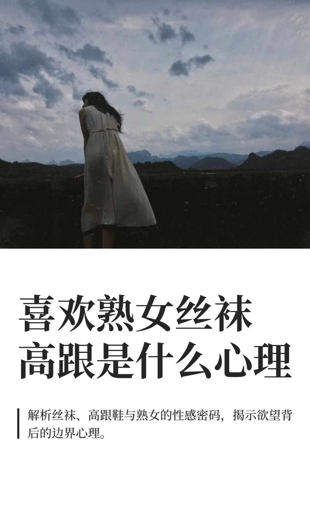 喜欢熟女丝袜高跟是什么心理