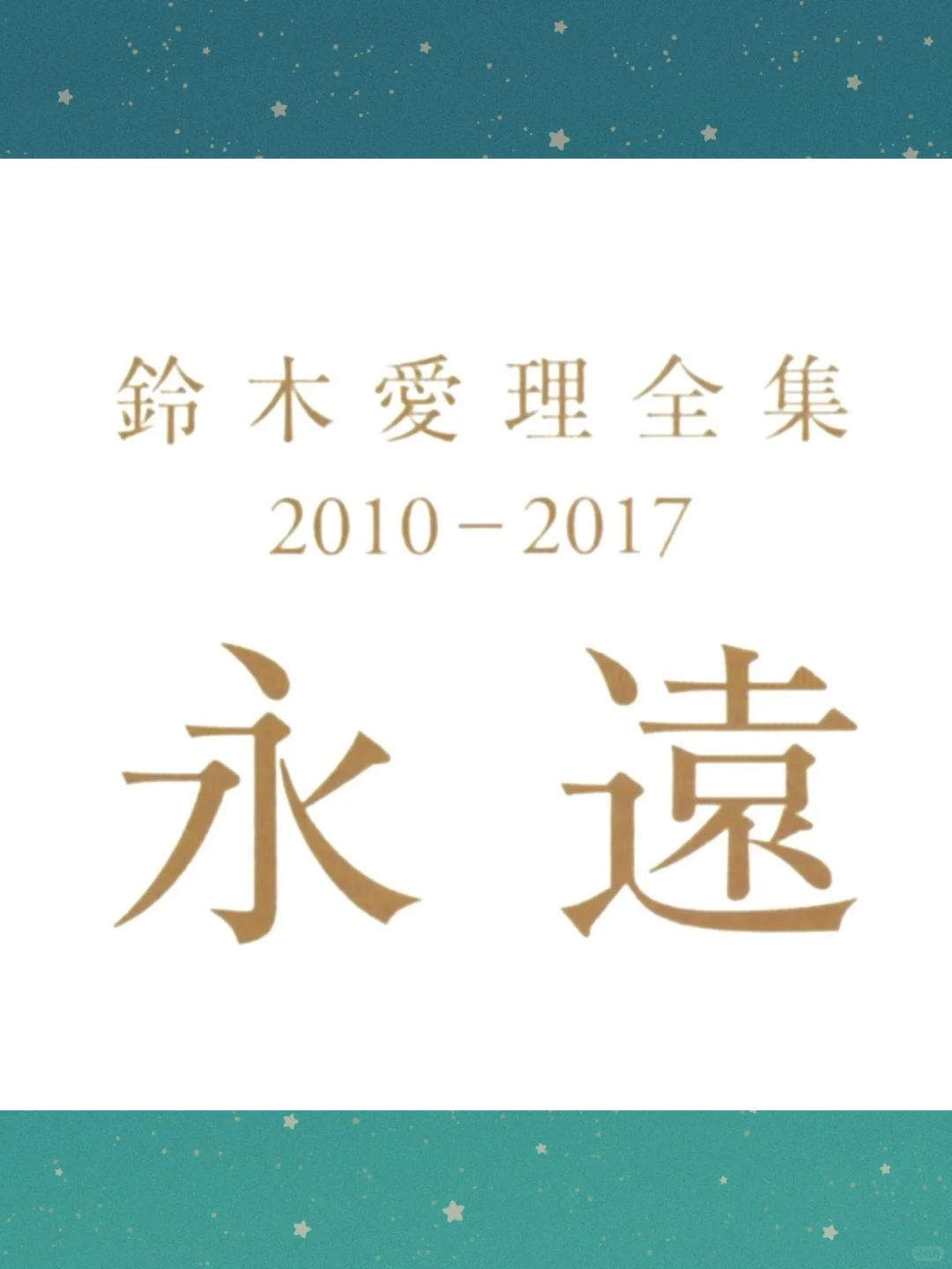 日系写真画铃木爱理电子写真全集永远