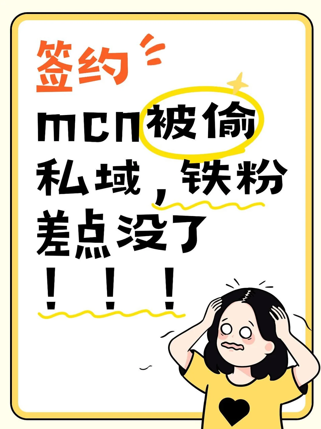 朋友被MCN偷私域，铁粉差点没了！😱