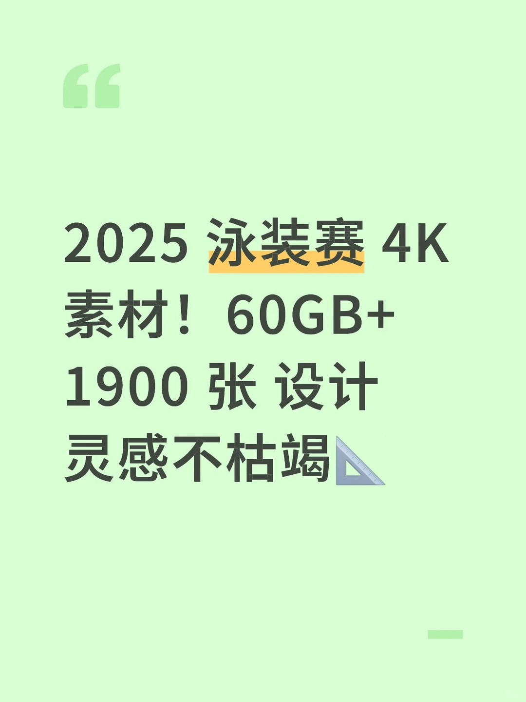 2025 泳装赛 4K 素材！60GB+1900 张 设计灵