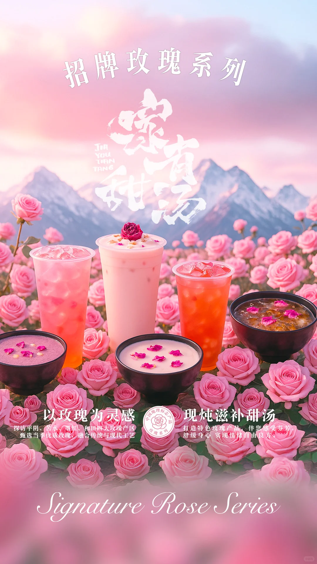 🍃 一盏甜汤，饮下中国四地玫瑰风土。