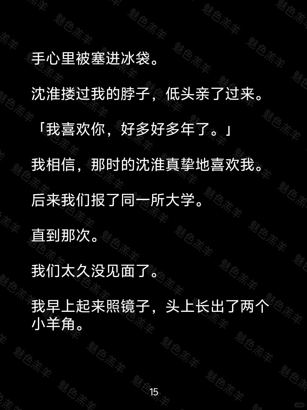 成年后，我觉醒为魅魔，竹马却从不肯喂我！