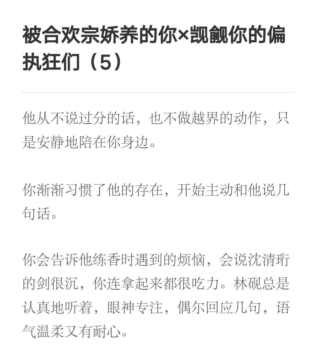 被合欢宗娇养的你×觊觎你的偏执狂们（5）