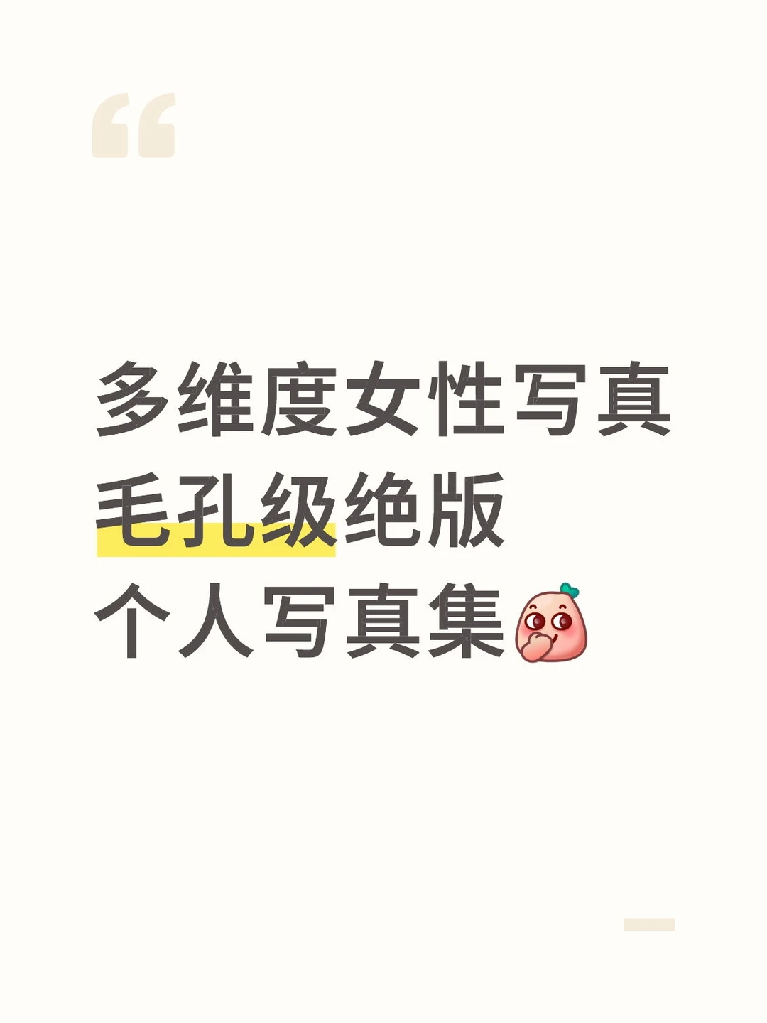 多维度女性写真毛孔级绝版个人写真集