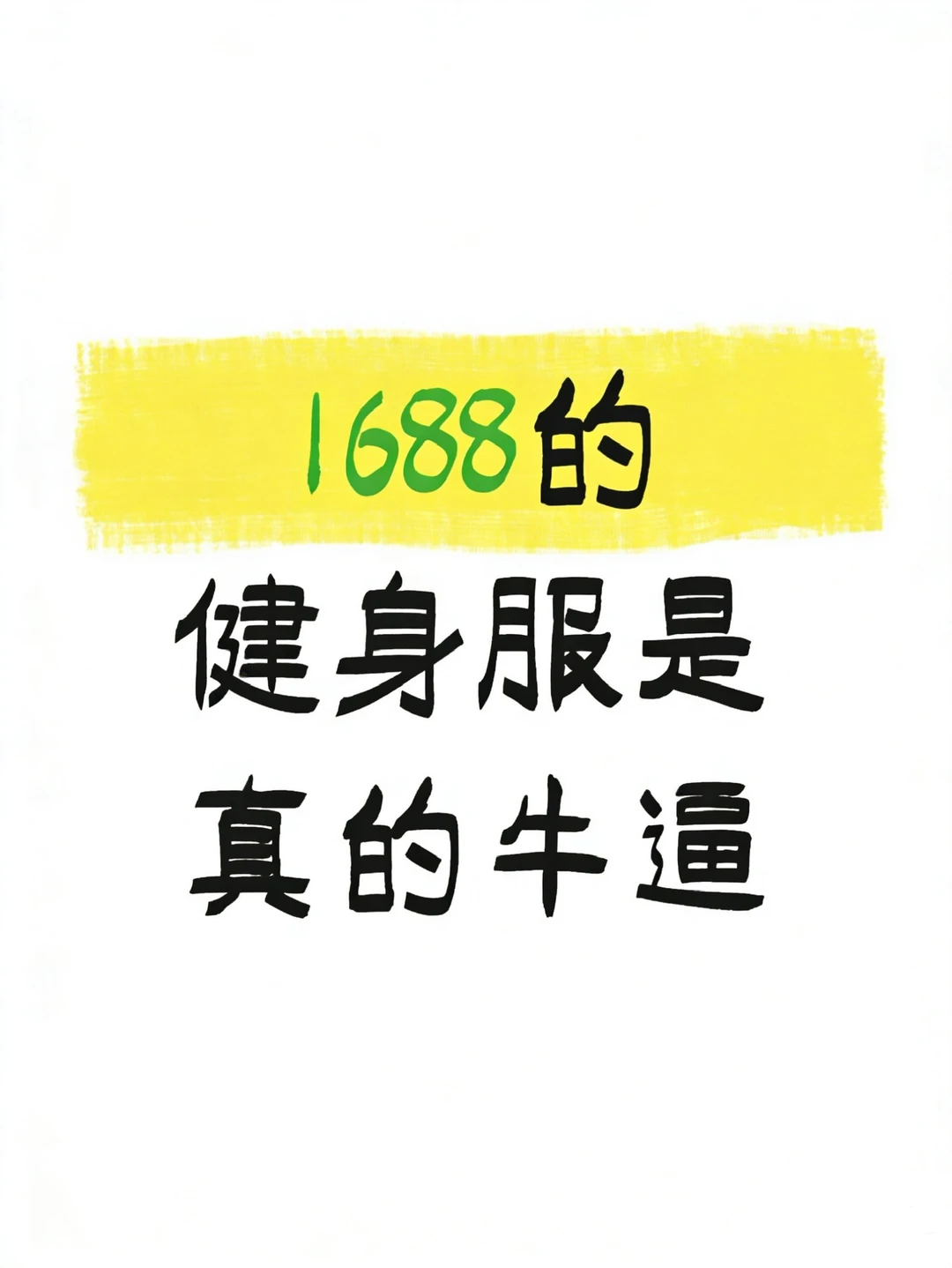 在1688上买健身服瑜伽服从未失过手