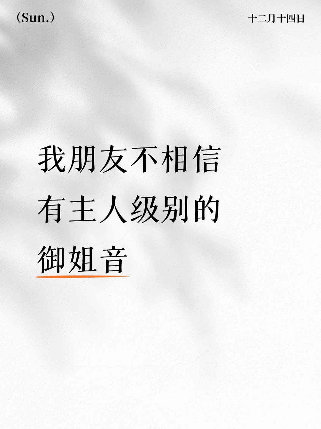 怎么可能有主人级别的御姐音呢