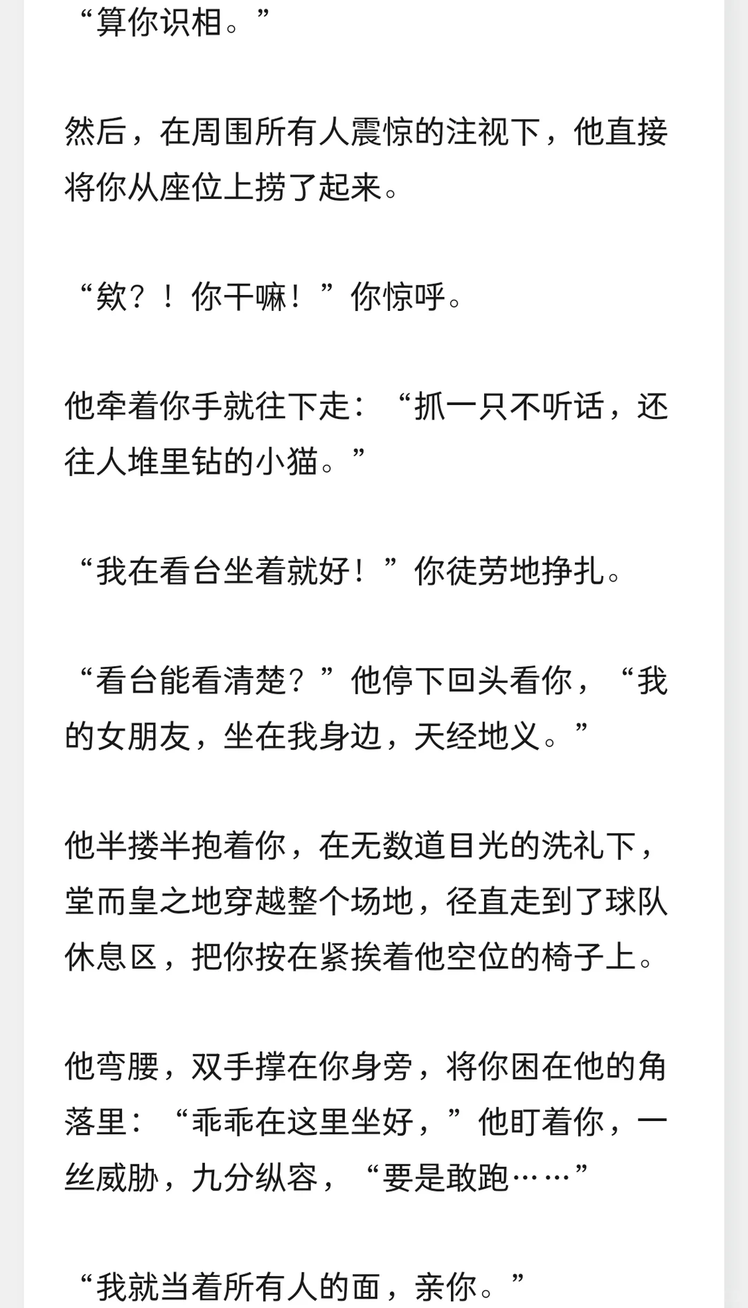 去看秦彻打球赛，他当众把你拽下看台