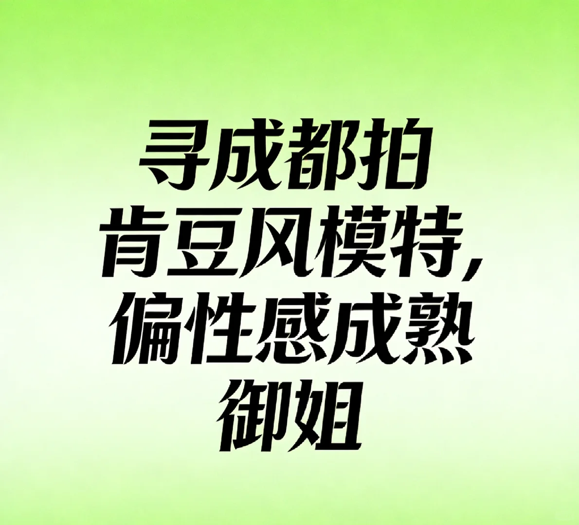 成都寻拍肯豆风的女模特