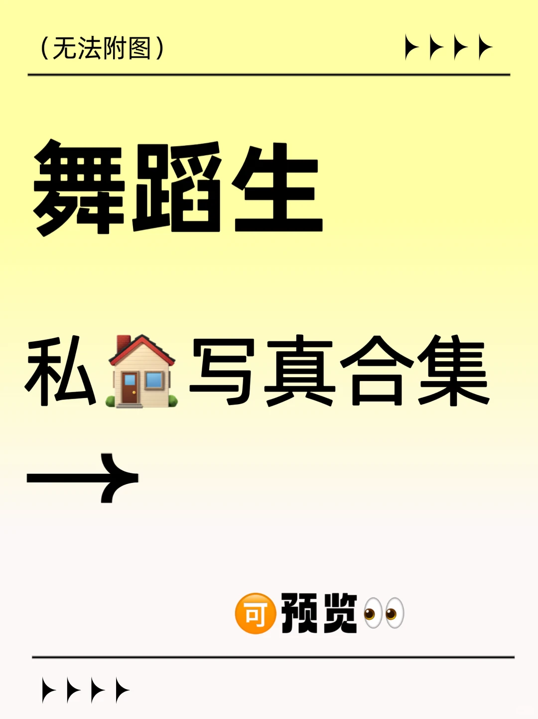 舞蹈生私🏠写真集🔥需要来🔥