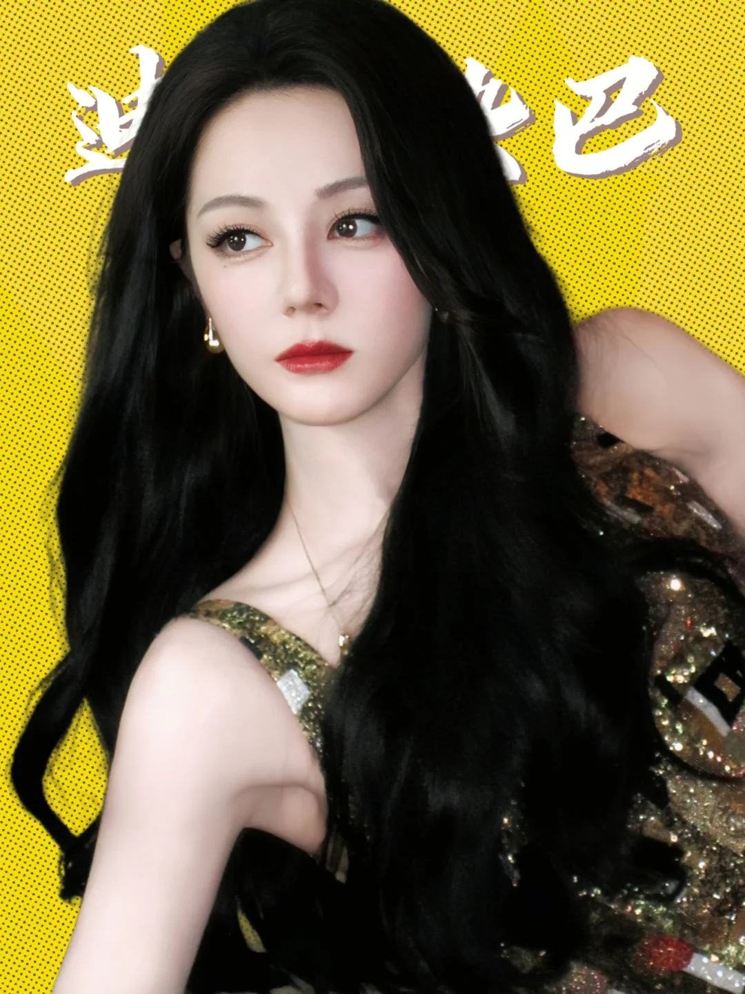 我和迪丽热巴有个约会