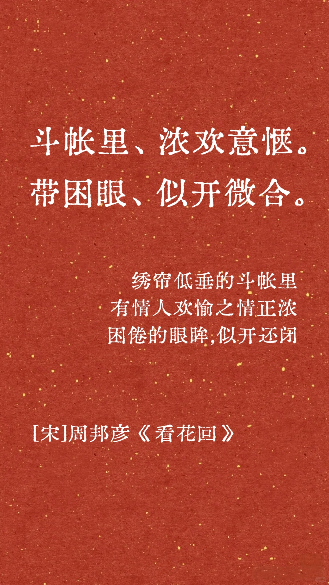 香艳#热烈#最适合雪夜读的四首宋词