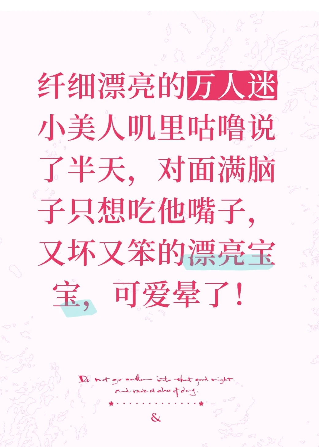 很爱万人迷文里的一下笨笨坏坏的漂亮宝宝