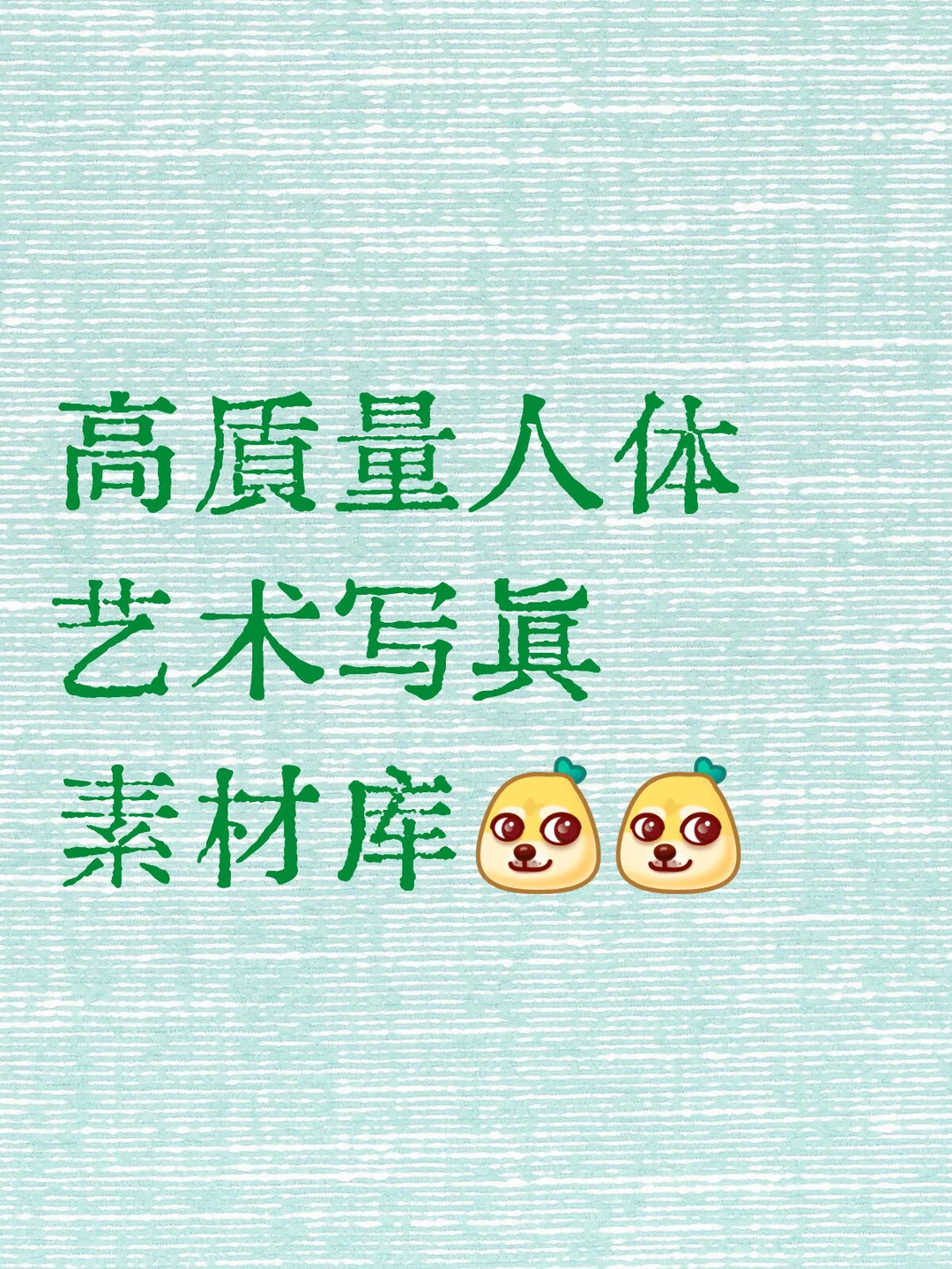 高质量人体艺术写真素材包