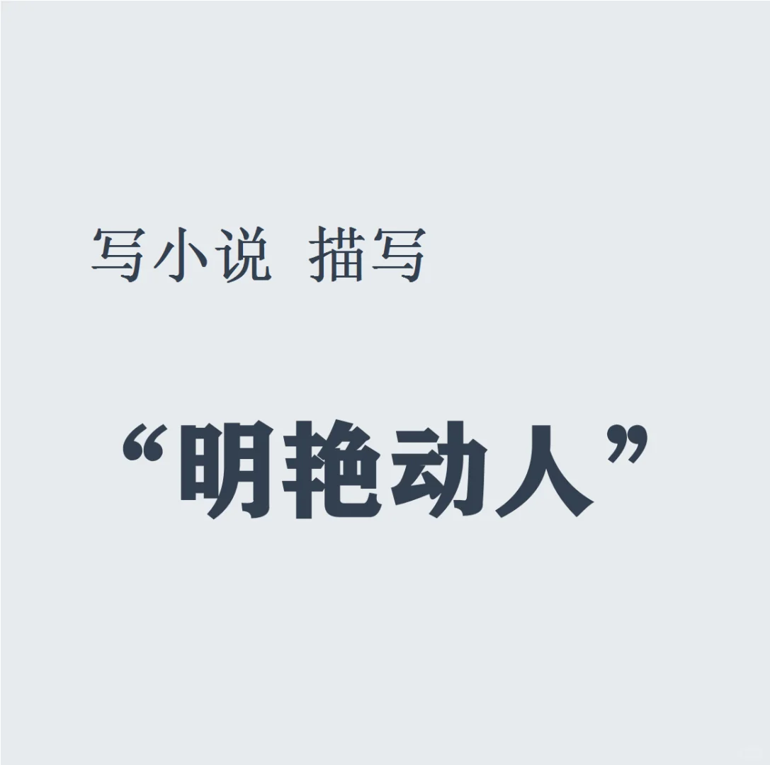 🔥写小说｜描写“明艳动人”