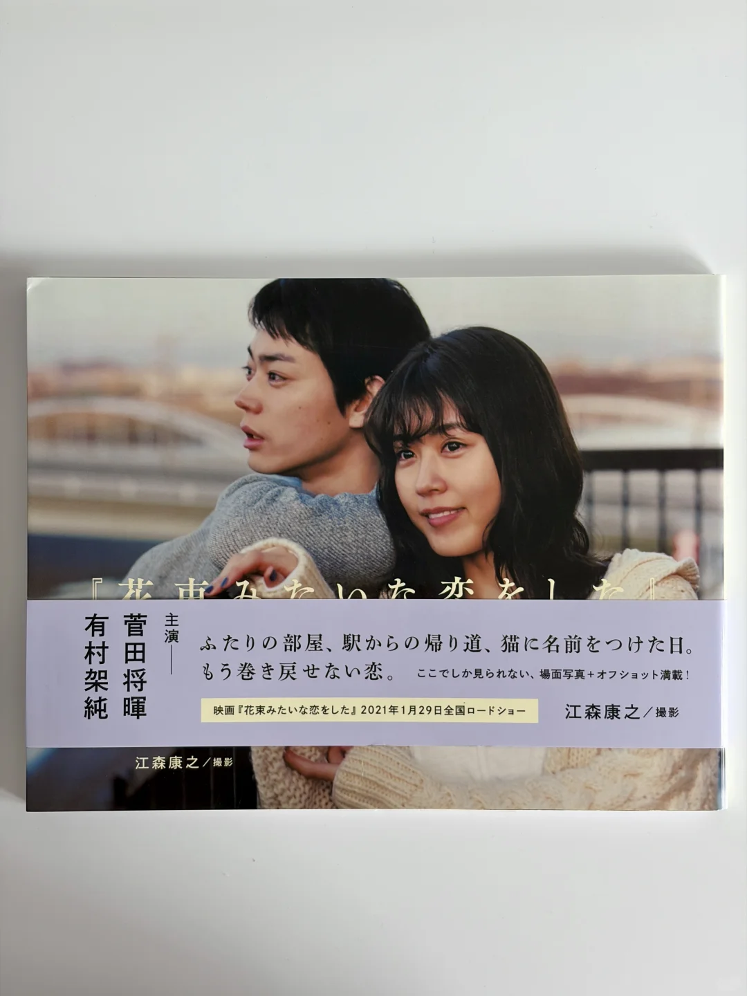 【 花束般的恋爱 】 写真集