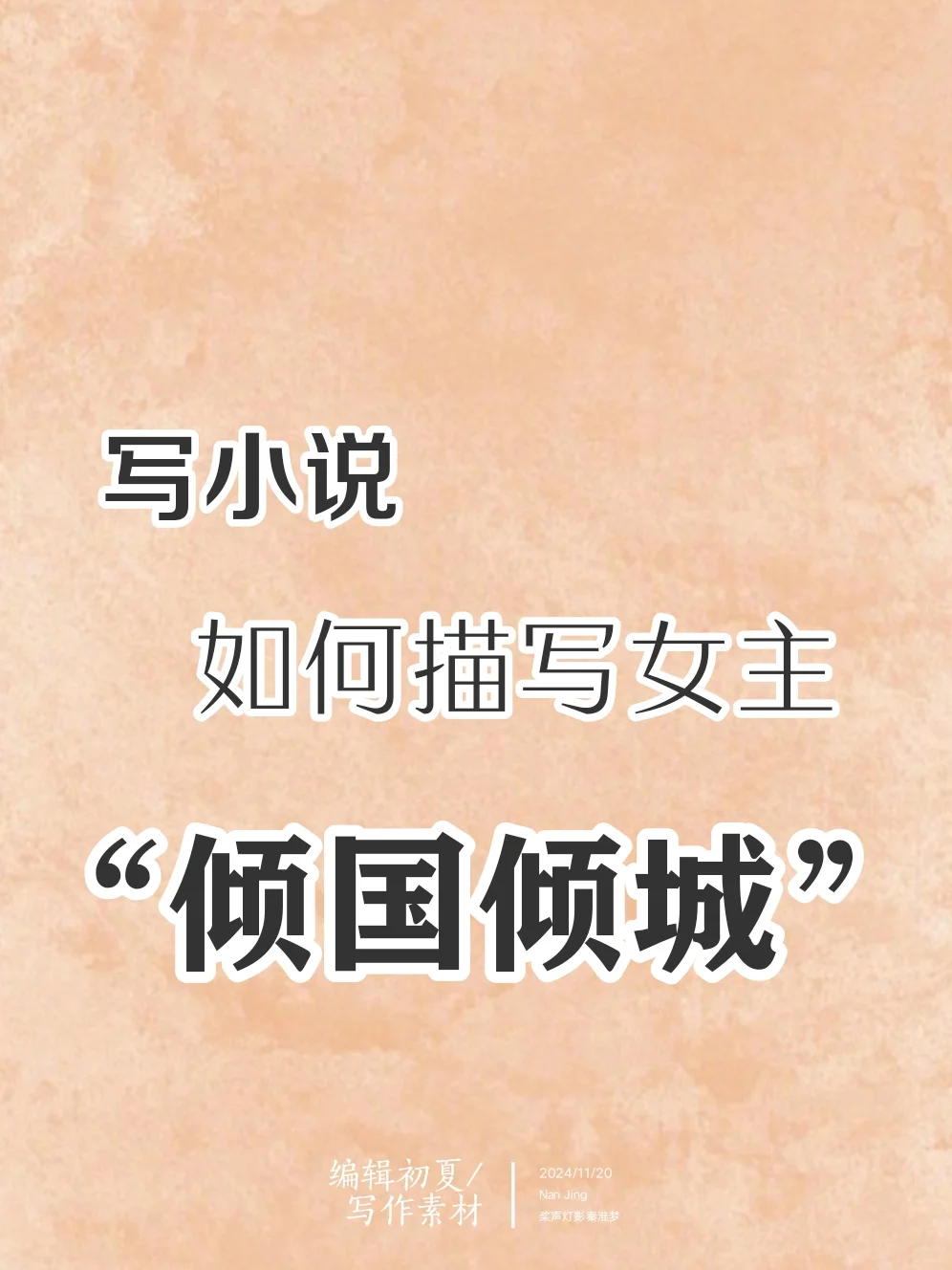 写作素材🔥|超全描写女主颜值惊艳的句子