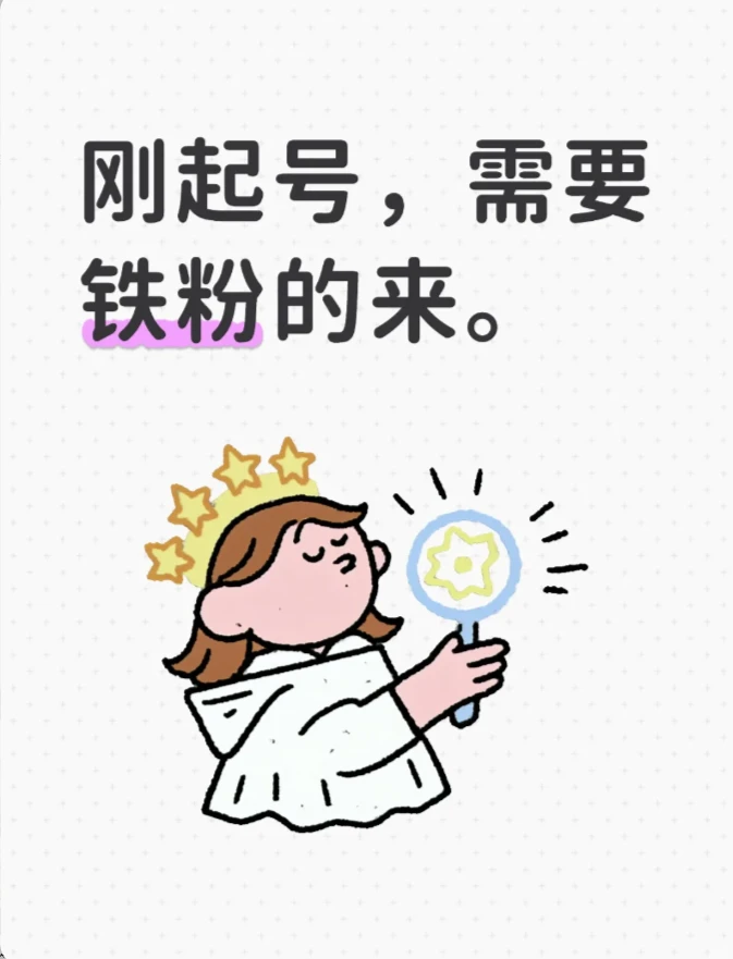 刚起号，需要铁粉的来。