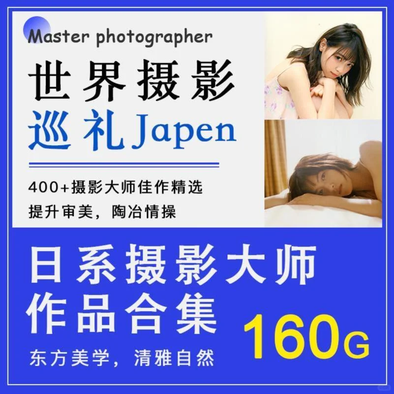 日系胶片写真｜复古摄影集｜人像参考