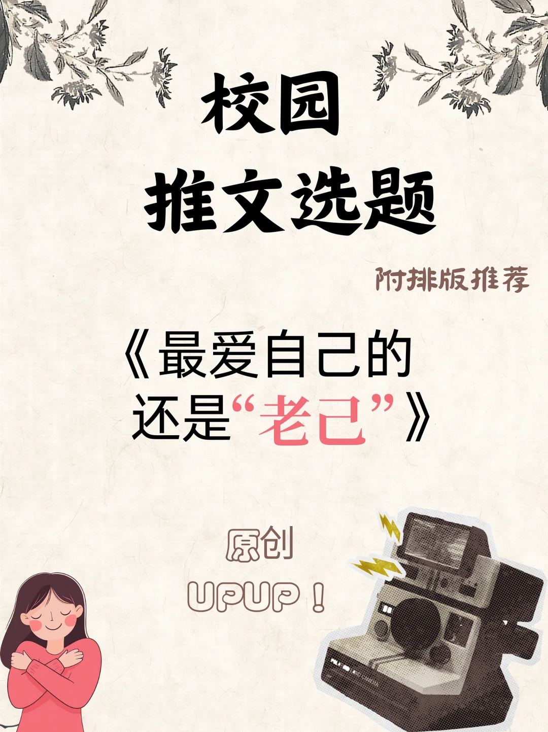 👏校园推文《最爱自己的还得是“老己”》