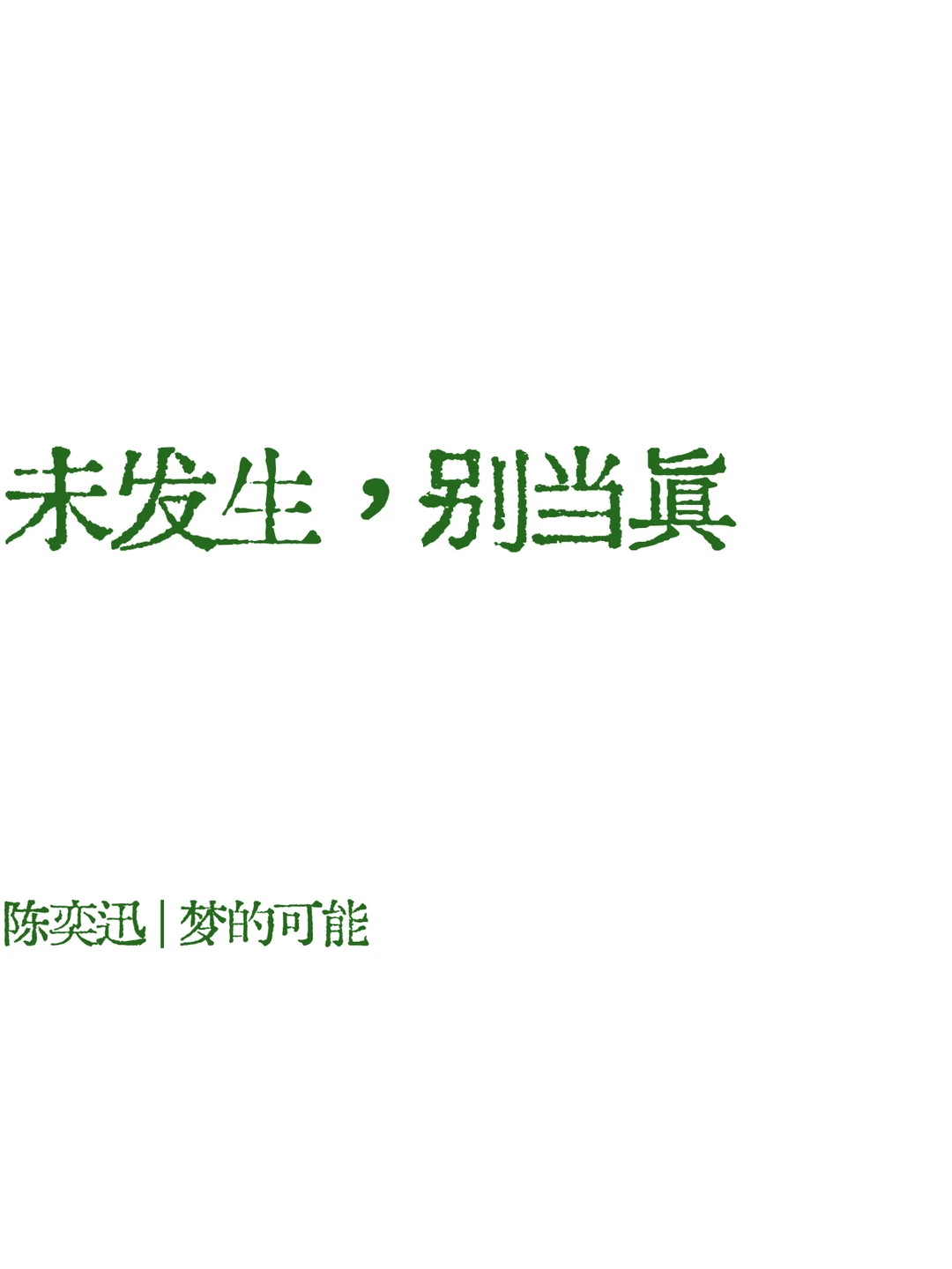 陈奕迅☕️歌词壁纸