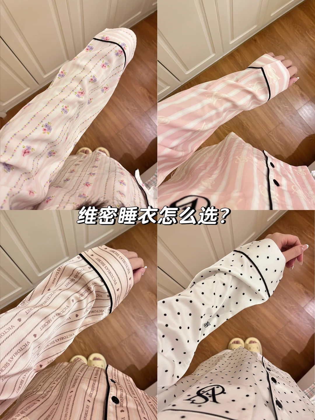 求助 维密热门睡衣4选一