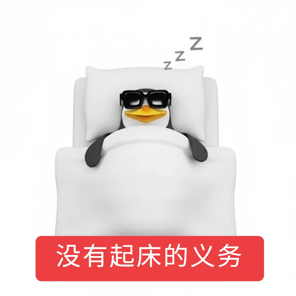 原创 高雅人士企鹅（过冬版）