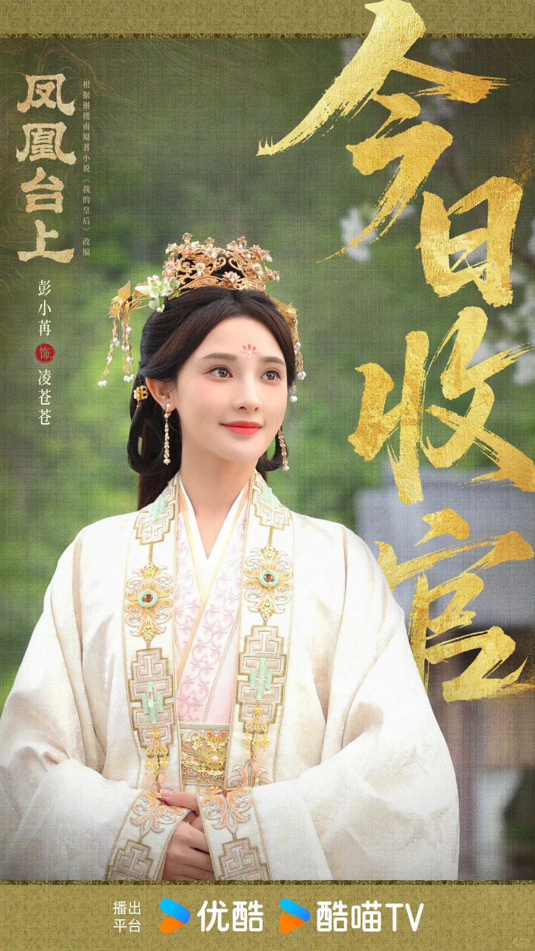 『凤凰台上』彭小苒妆造盘点