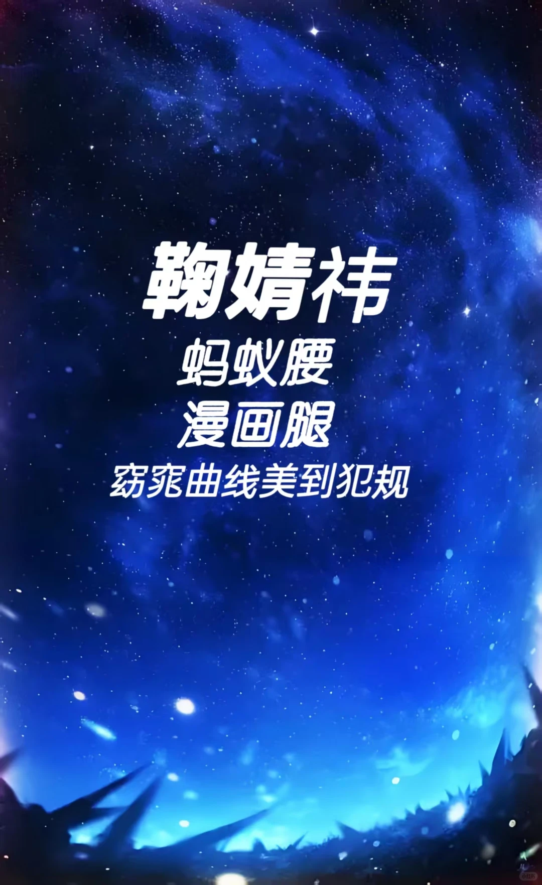 鞠婧祎 蚂蚁腰 漫画腿 窈窕曲线美到犯规