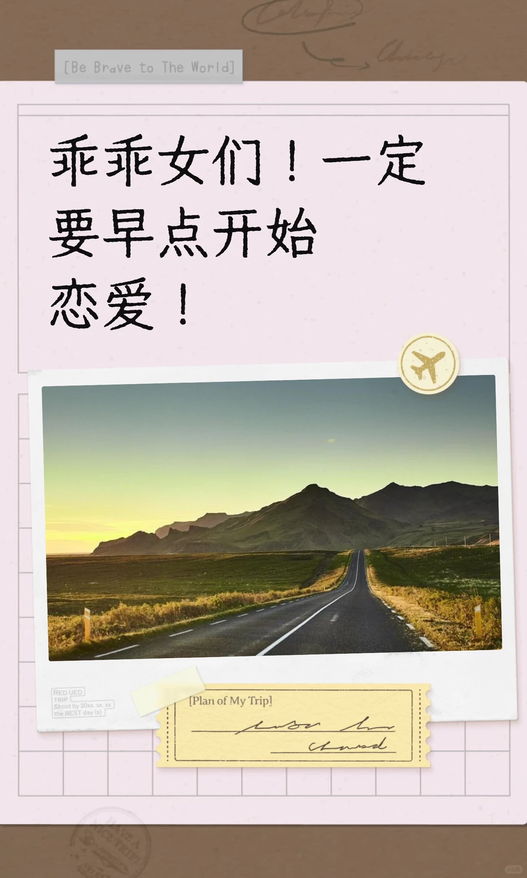 乖乖女们！一定要早点开始恋爱！