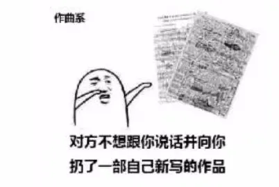 来自音乐生的表情包...