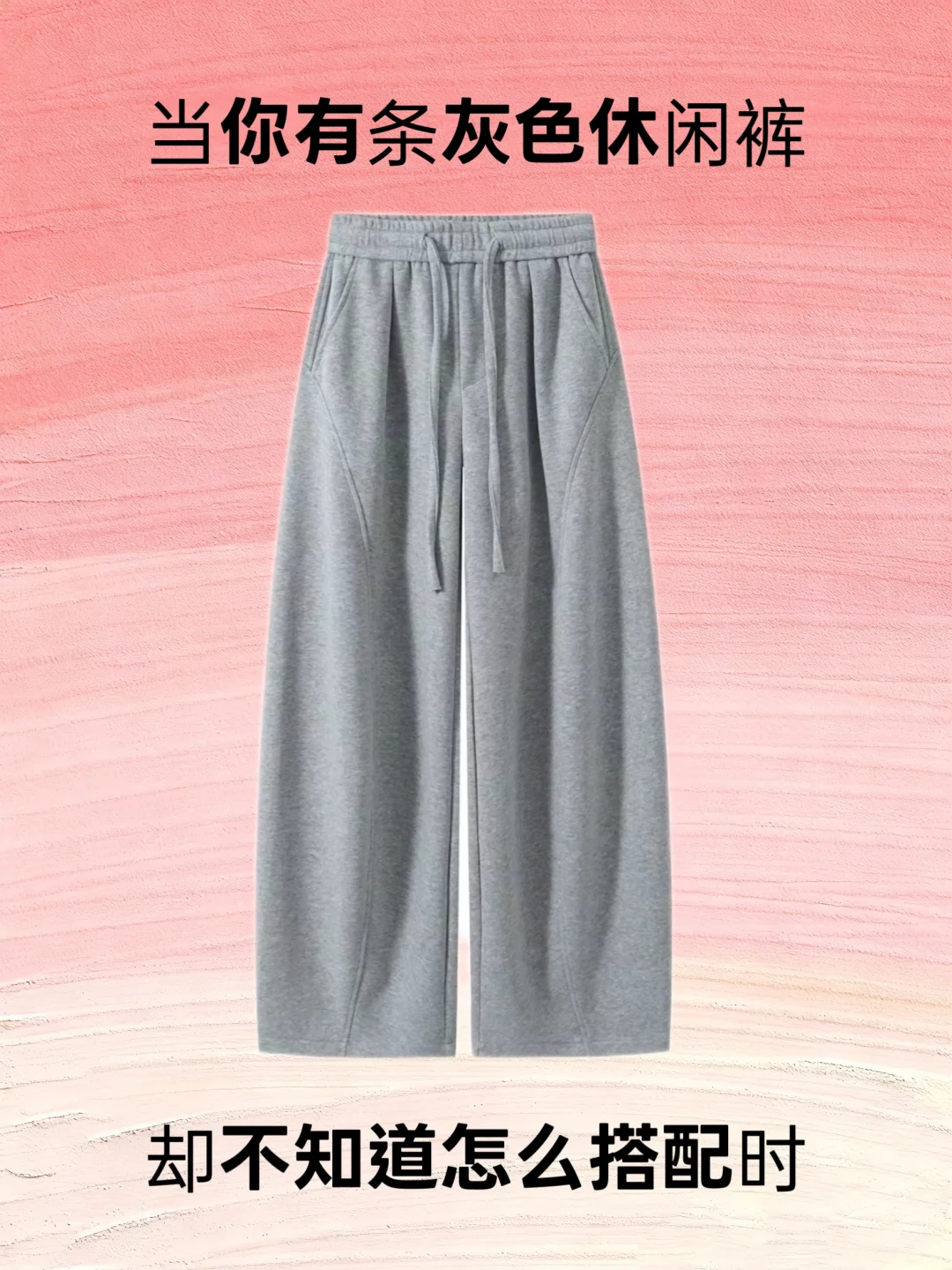 当你有条灰色休闲裤，却不知道怎么搭配时